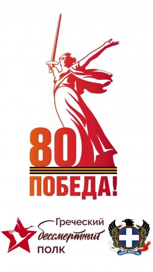 Греческий Бессмертный полк. 9 мая 2025г.