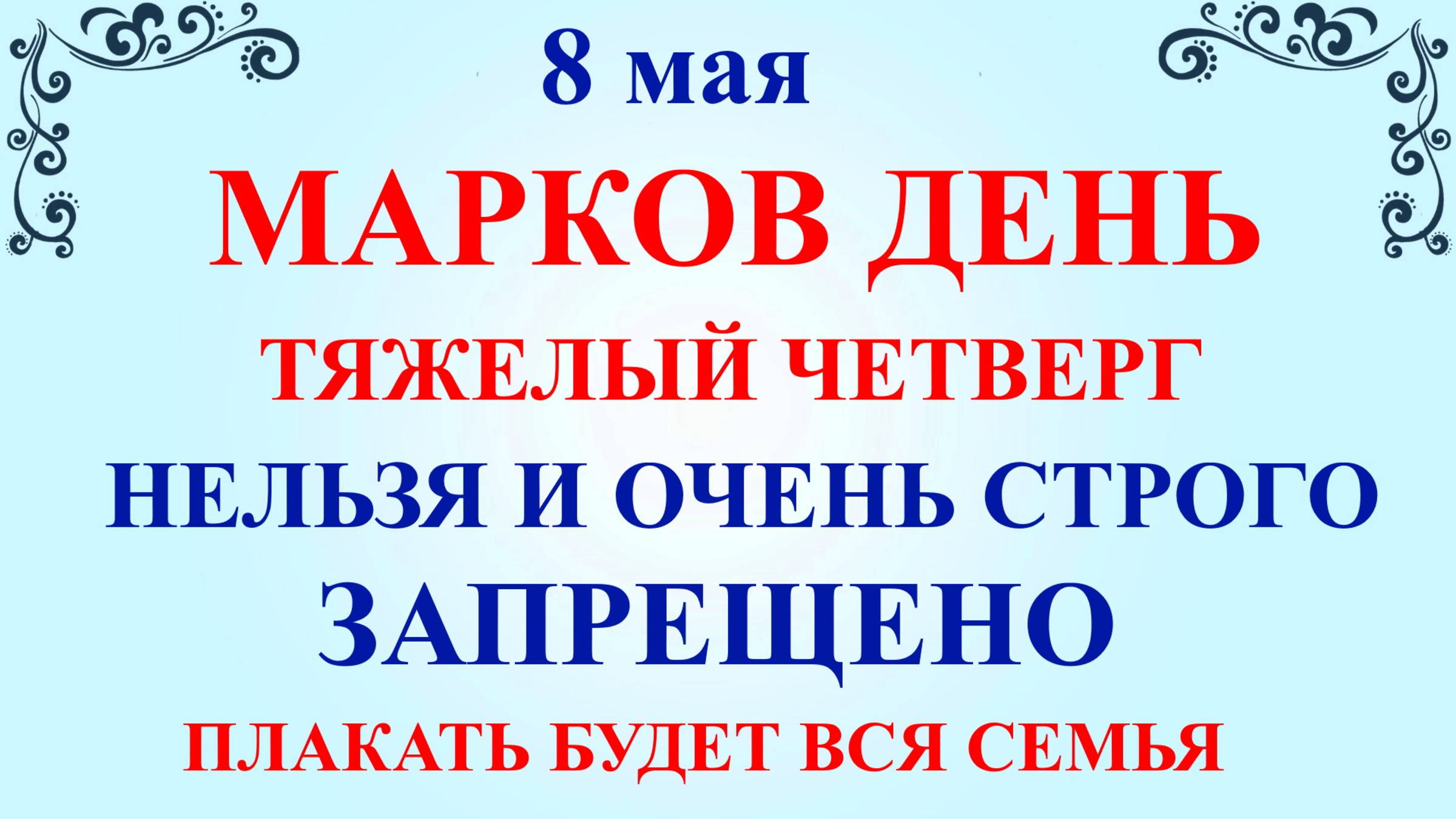 8 мая Марков День. Что нельзя делать 8 мая. Народные приметы и традиции