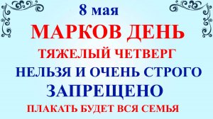 8 мая Марков День. Что нельзя делать 8 мая. Народные приметы и традиции