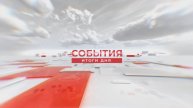 События. Итоги дня. 06.05.2025