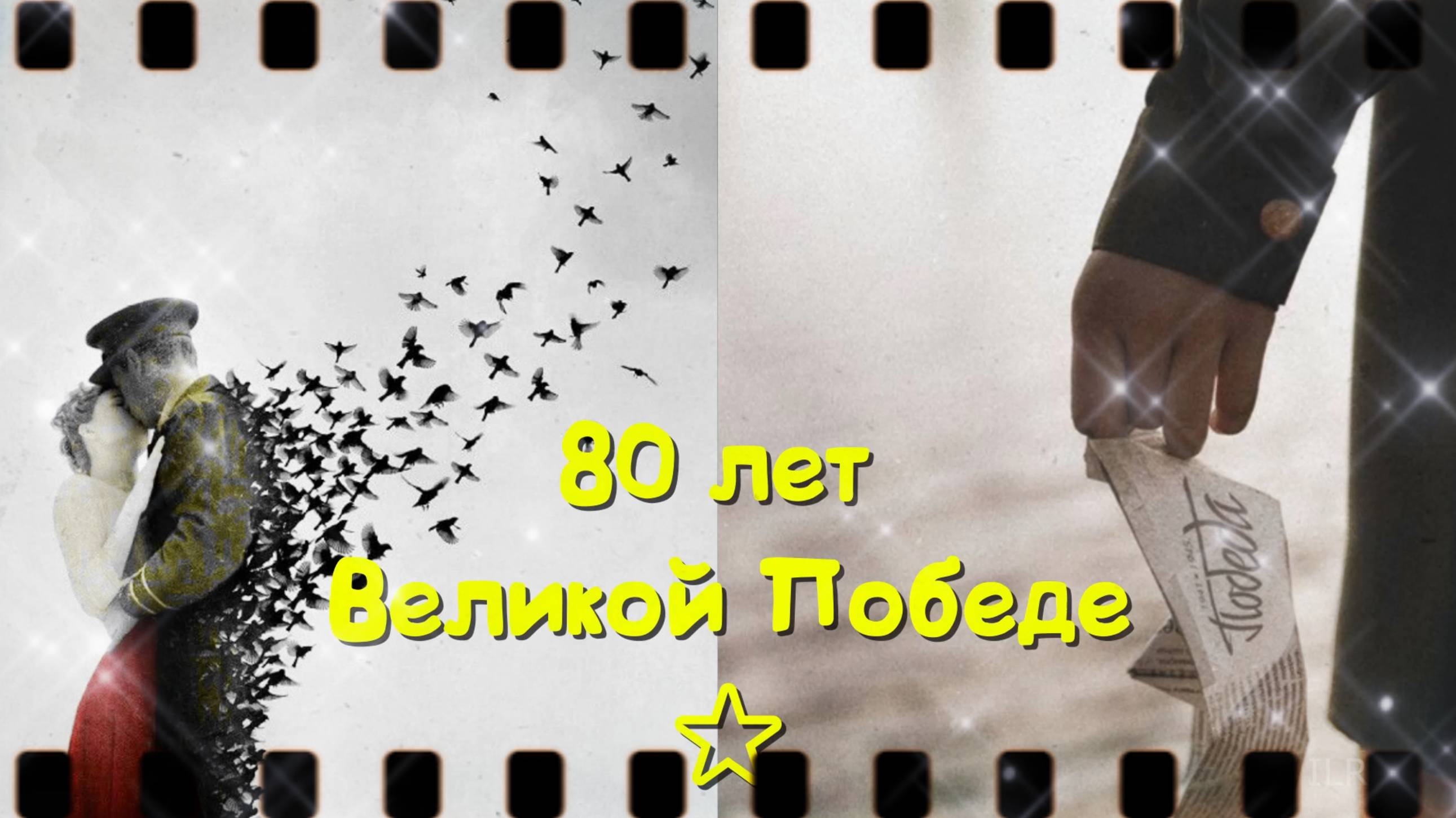 День Победы 9 мая , 80 лет Великой победы, Песня в День Победы