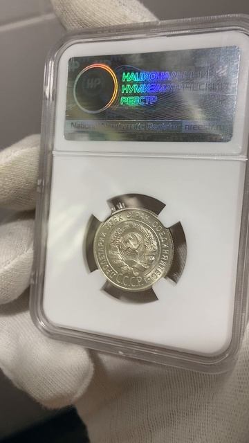 20 копеек 1924 ННР MS64