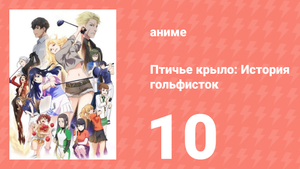Птичье крыло: История гольфисток 1 сезон 10 серия (аниме-сериал, 2022)