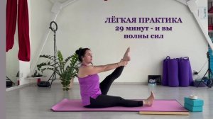 Легкая практика. 
29 минут - и вы полны сил.