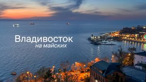 Владивосток на майских