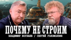 Какой глобальный проект должен быть у России | Владимир Боглаев и Сергей Голомолзин