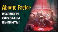 Abiotic Factor - 01 - Ох уж эти коллеги!