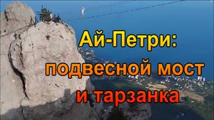 Ай-Петри, Подвесной мост и Тарзанка, Цены