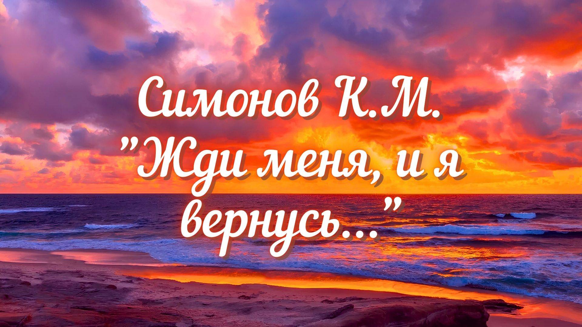 Симонов К.М. Жди меня, и я вернусь...