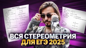 Стереометрия: все типы 3 задания ЕГЭ математика ПРОФИЛЬ 2025 2025 | Умскул