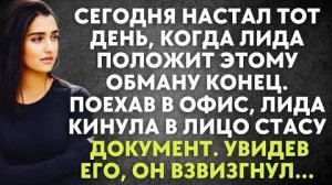 Сегодня настал тот день, когда Лида положит этому обману конец. Поехав в офис, Лида кинула в лицо...