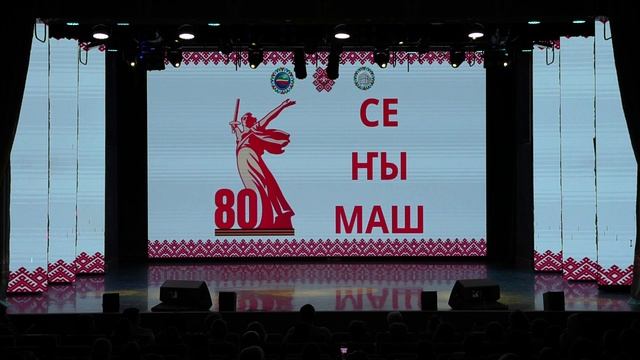 Благотворительный марийский концерт, посвященный 80-летию Победы