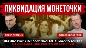 Ликвидация Монеточки. Певица Монеточка (иноагент) подала заявку на ликвидацию своего ИП в России