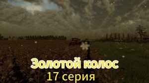 Farming Simulator 22 Золотой Колос 17 серия
