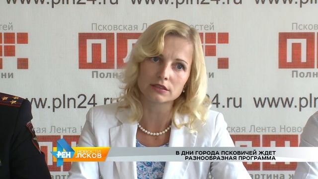 РЕН Новости Псков 13.07.2016  Пресс-конференция по Дням города