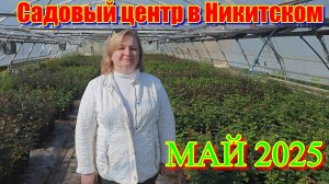 САДОВЫЙ ЦЕНТР В НИКИТСКОМ. МАЙ 2025.