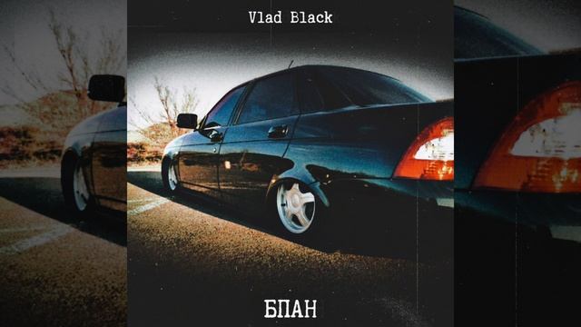 Vlad Black - БПАН (без посадки авто нет) смотреть онлайн