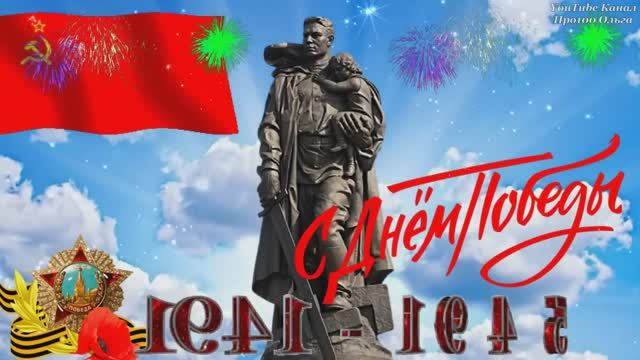 С ДНЕМ ПОБЕДЫ🔥Супер ПЕСНЯ до СЛЁЗ! Самое Красивое Поздравление с ДНЕМ ПОБЕДЫ🔥 ДЕНЬ ПОБЕДЫ 9 Мая🔥
