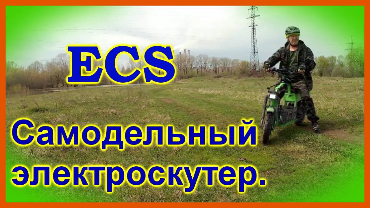 ECS Самодельный грузовой электроскутер из колес от гиро скутера. Теперь на 48 в.