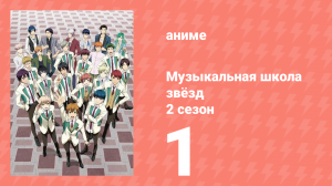 Музыкальная школа звёзд 2 сезон 1 серия (аниме-сериал, 2017)