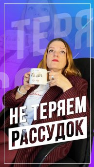 Не теряем рассудок