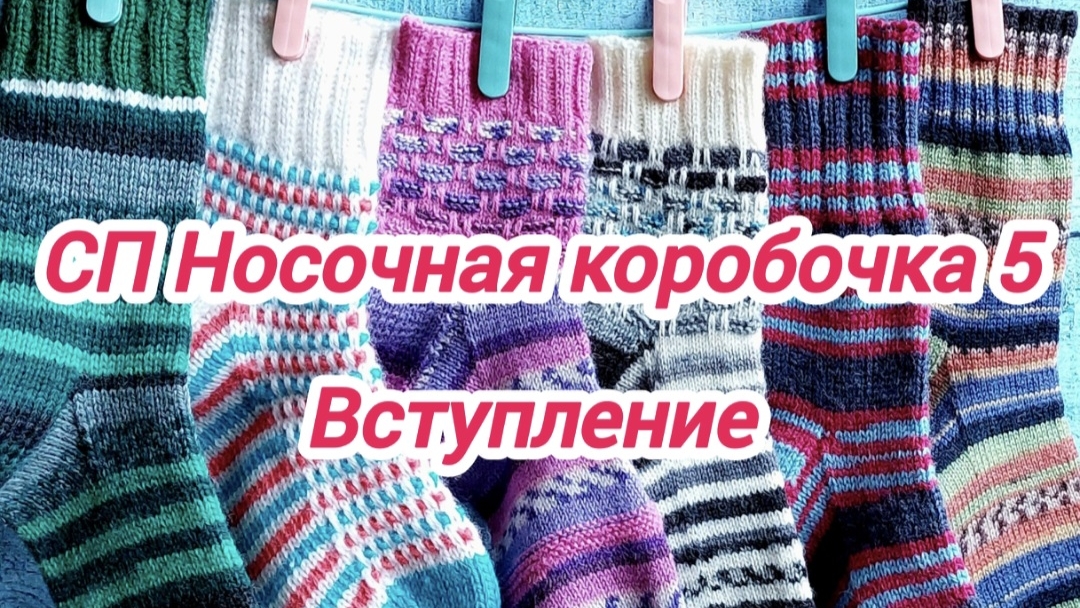 Вступление в СП Носочная коробочка-5 с Еленой Велиной