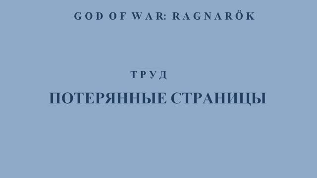 God of War: Ragnarök. Потерянные страницы. Местонахождение всех четырёх страниц. Тайм-код.