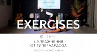 4 упражнения от гиперлардоза