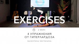 4 упражнения от гиперлардоза