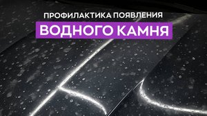 Профилактика водного камня!
