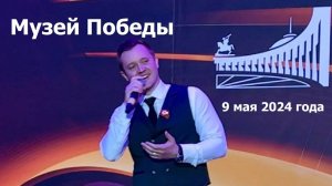 "Песни о Победе" Александр Волкодав #деньпобеды #музейпобеды #александрволкодав  9 мая 2024 года