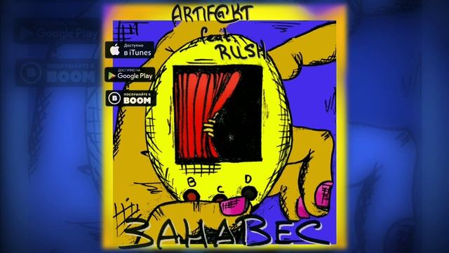 ARTIFKT feat. Rush - Занавес