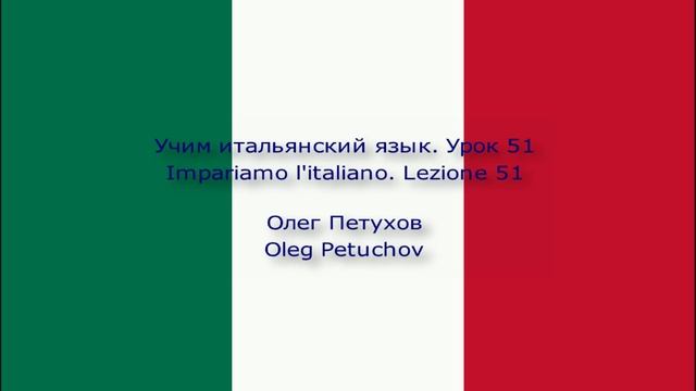 Учим итальянский язык. Урок 51. Делать покупки. Impariamo l'italiano. Lezione 51. Fare spese.
