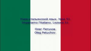 Учим итальянский язык. Урок 51. Делать покупки. Impariamo l'italiano. Lezione 51. Fare spese.