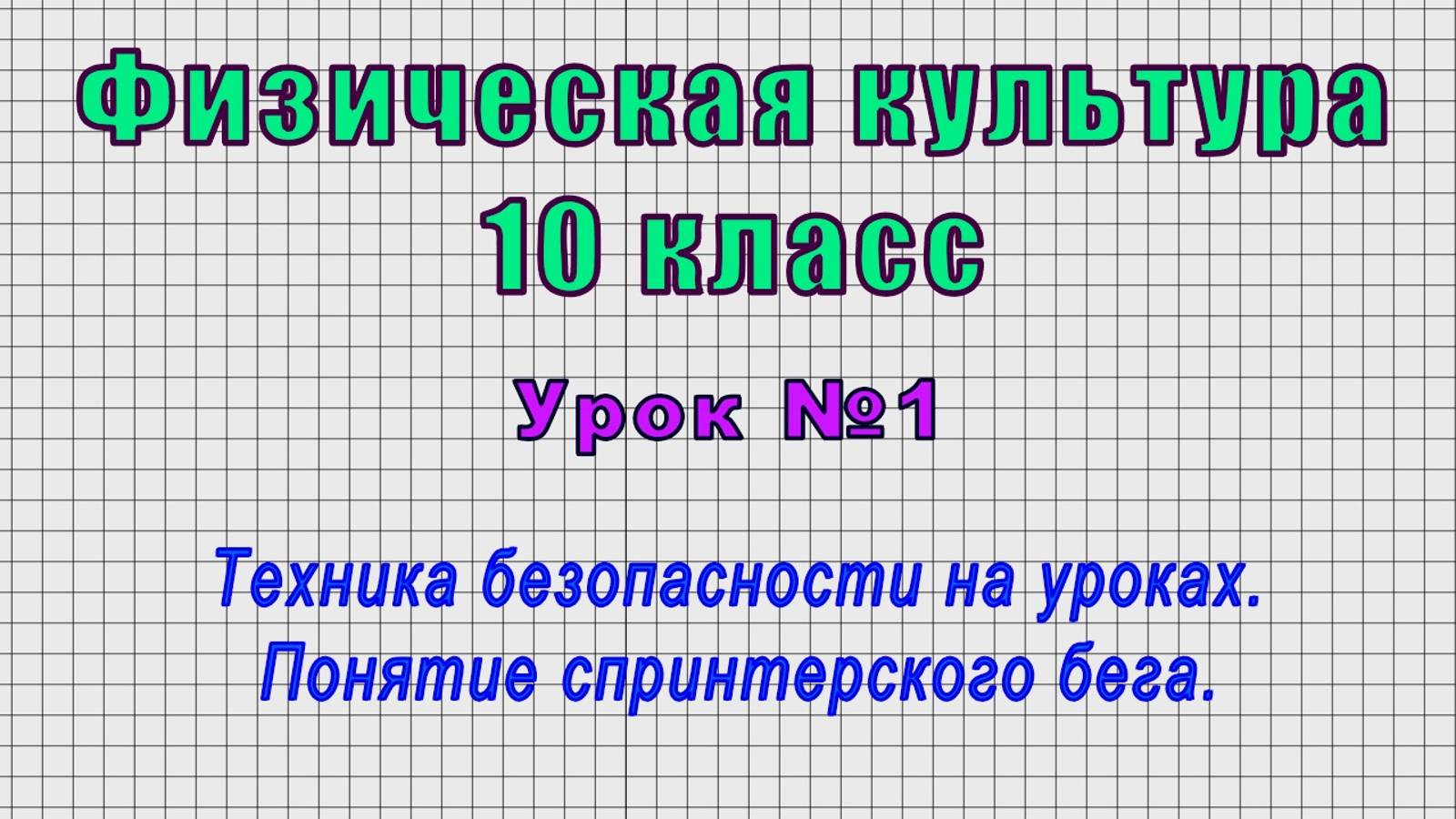 Физическая культура 10 класс (Урок№1 - Техника безопасности на уроках. Понятие спринтерского бега.)