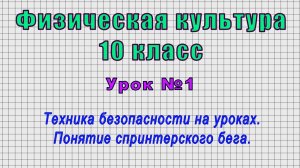 Физическая культура 10 класс (Урок№1 - Техника безопасности на уроках. Понятие спринтерского бега.)