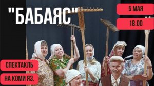 Спектакль Бабаяс 05.05.2025