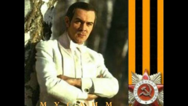 Муслим Магомаев. Во имя павших и живых. К 80-летию победы.