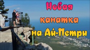 Подъем на Ай Петри Новая Канатная Дорога 2024
