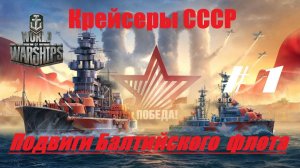 65.Мир Кораблей (World of Warships)_06.05.25_ 80 лет Победы - Подвиги Балтфлота_ Крейсеры СССР_ #1|