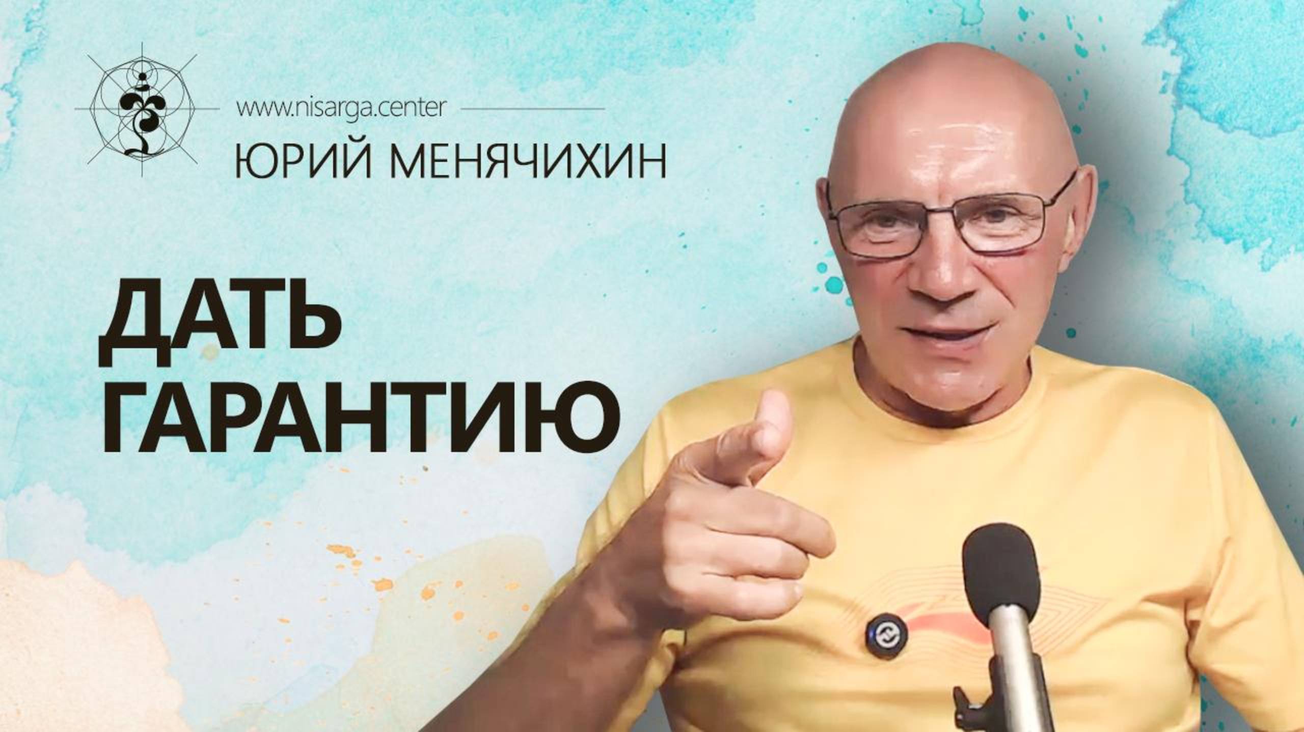 Дать гарантию. Юрий Менячихин