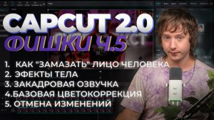 Продвинутый CAPCUT 5 Урок  5 фишек чтобы прокачать твое видео