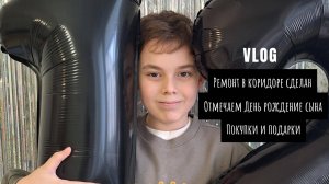 VLOG/Ремонт в коридоре сделан✅ Покупки. День рождения сына/Подарки