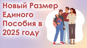 Новый Размер Единого Пособия в 2025 году