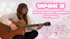 Урок 3. Метод настройки гитары