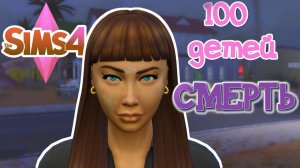 Смерть 100 ДЕТЕЙ ХАРДКОРА The Sims 4 | Эпизод 17 | Геймплейный Сериал