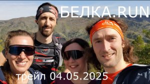 Воскресная тренировка. Клуб БЕЛКА.RUN. 4 мая 2025