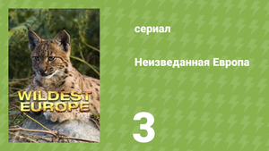 Неизведанная Европа 3 серия «Альпы» (документальный сериал, 2016)