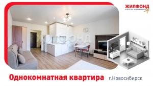 Однокомнатная квартира, Новосибирск, Центральный район, ул. Писарева, д.125. АН "Жилфонд"