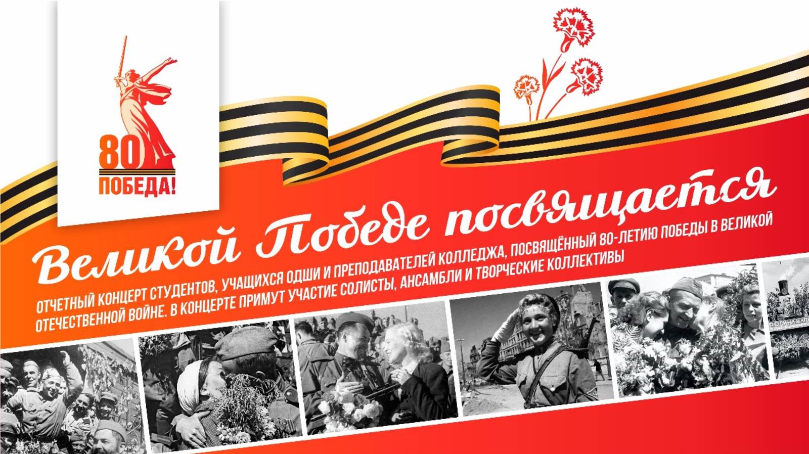 Великой Победе посвящается
